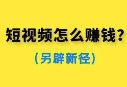 短视频如何挣钱,揭秘热门平台盈利秘诀